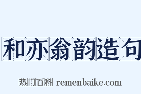 和亦翁韵造句是什么意思的图片